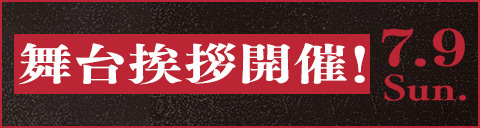 舞台挨拶開催！7.9 Sun.